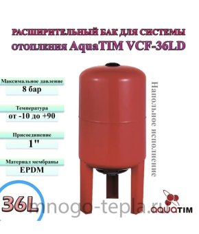 Расширительный бак AquaTim VCF-36LD, на 36 литров, вертикальный, напольный - №1