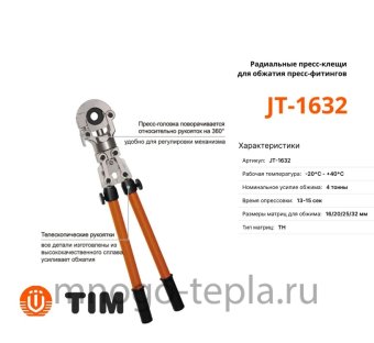 Радиальные клещи для пресс-фитингов TIM JT-1632 (16-32) - №1